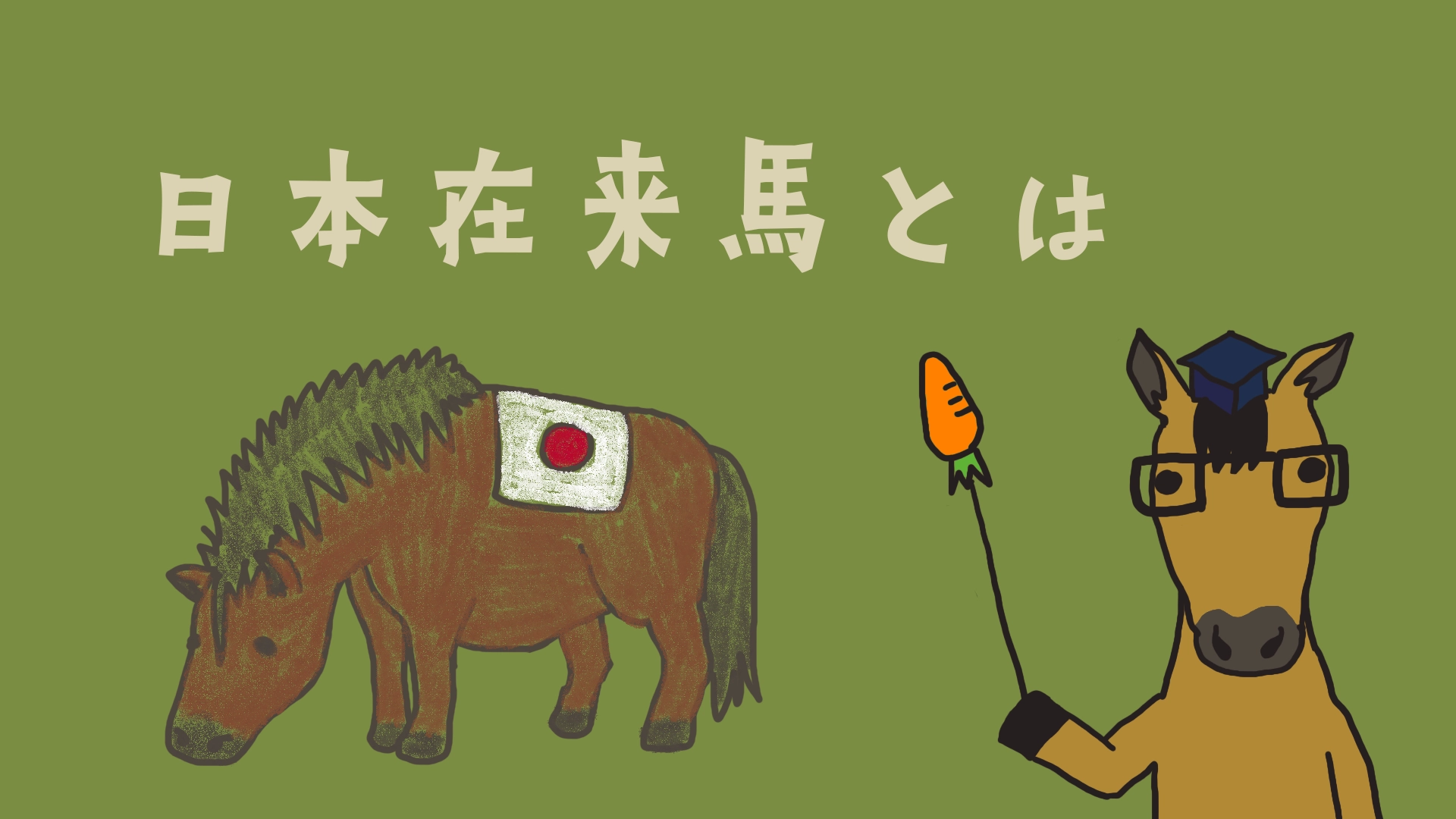 日本在来馬とは