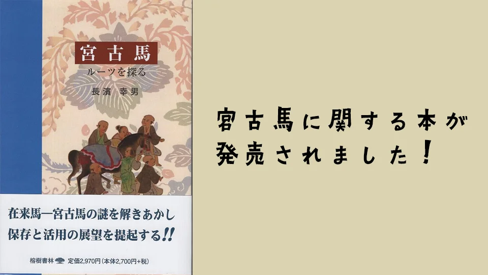 書籍『宮古馬　ルーツを探る』長濱幸男著の紹介