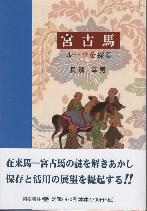 宮古馬 ルーツを探る 長濱幸男 在来馬 宮古馬の謎を解きあかし保存と活用の展望を提起する 榕樹書林